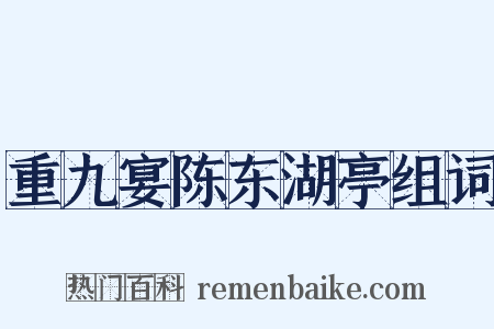 重九宴陈东湖亭组词是什么意思的图片